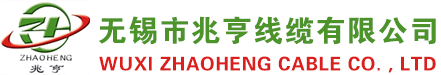 无锡市兆亨线缆有限公司