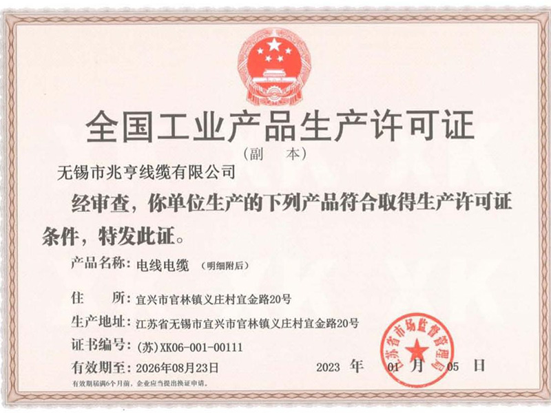 生产许可证