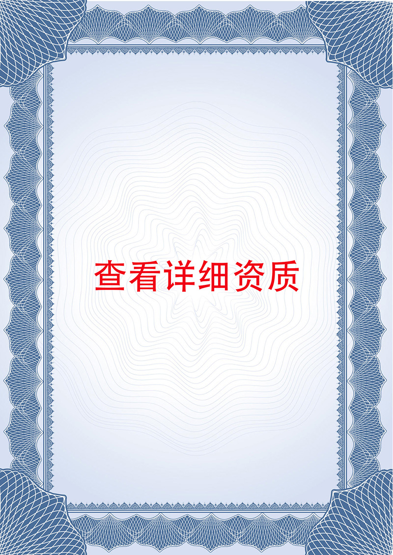了解更多企业资质